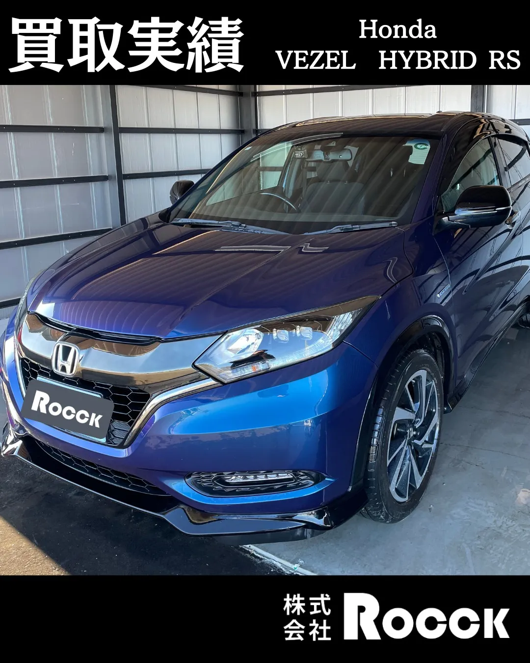 買取実績 ホンダ VEZEL ヴェゼルハイブリッド H29年